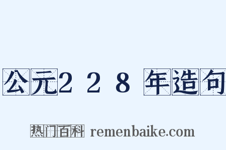 公元228年造句是什么意思的图片